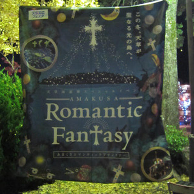 天草Romantic Fantasy