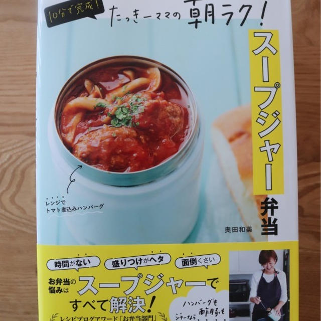 予約最終日【朝ラク！スープジャー弁当】明日発売＊内容紹介、ご応募方法など