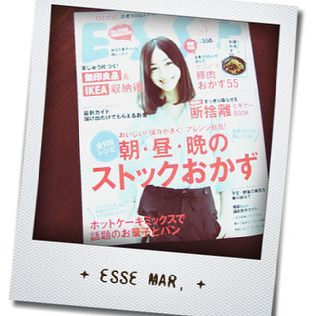 【 ESSE 3月号 】