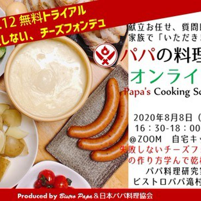 パパの料理塾オンラインVol.12　  2020年8月8日（土）１６：３０～１８：００  失敗しないチーズフォンデュの作り方学んで乾杯講座  先着１０名　募集中