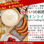 パパの料理塾オンラインVol.12　  2020年8月8日（土）１６：３０～１８：００  失敗しないチーズフォンデュの作り方学んで乾杯講座  先着１０名　募集中