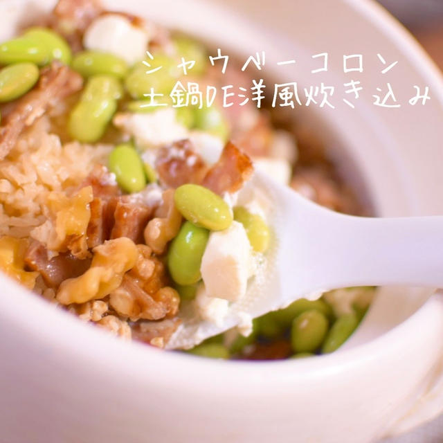ベーコンの旨味たっぷり土鍋ごはん☆彡レシピあり