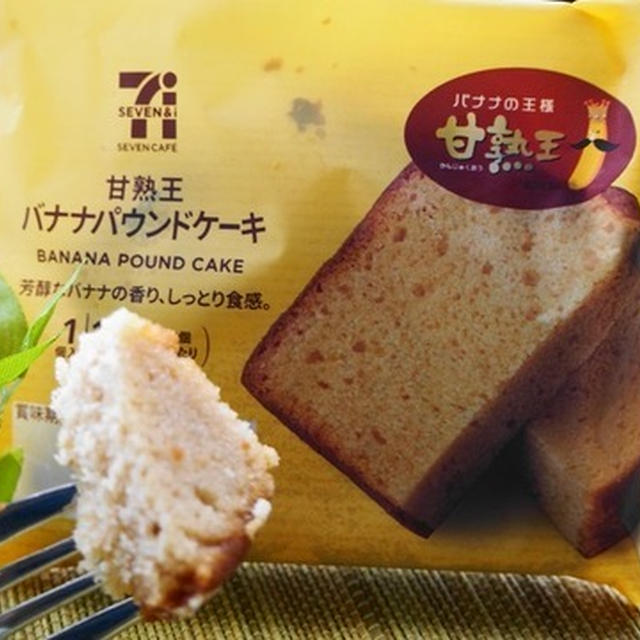 セブン「甘熟王バナナパウンドケーキ」甘～い香りをどうぞ