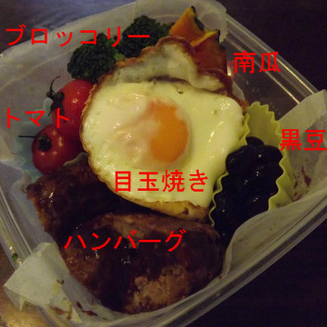 Loco Mocoロコモコ 弁当 By Koiko3さん レシピブログ 料理ブログのレシピ満載