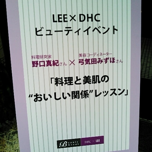 イベントレポ☆DHC✖LEE☆料理と美肌の&quot;おいしい関係&quot;レッスン