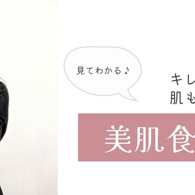 見てわかる♪栄養マニアの【美肌食講座】お肉選びのコツ＆自分を変える方法