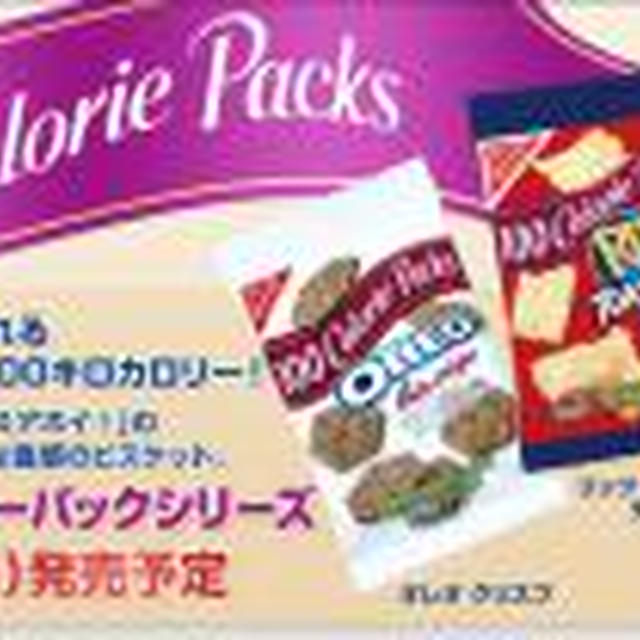 ☆ナビスコ 「100 kcal パックシリーズ」☆