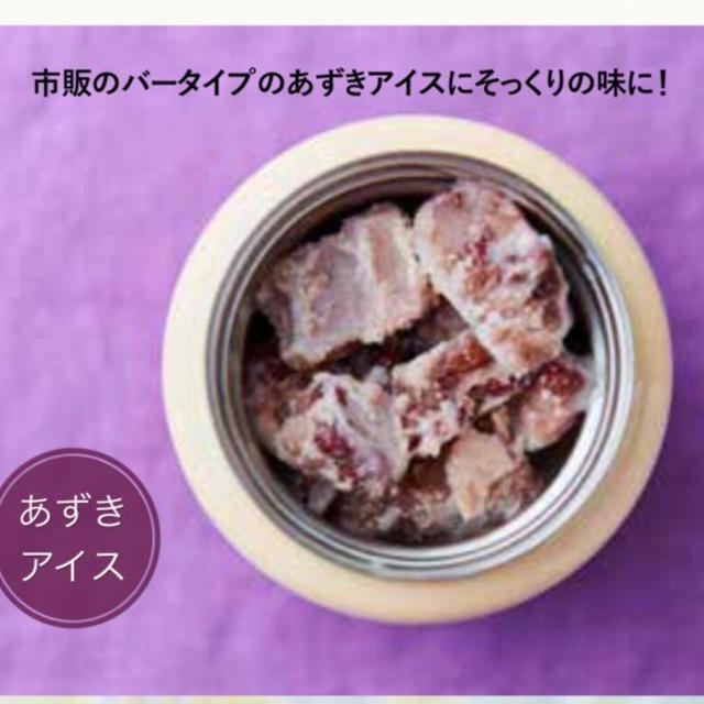 材料3つであの味に！【あずきアイス】＊スープジャー本品切れ中