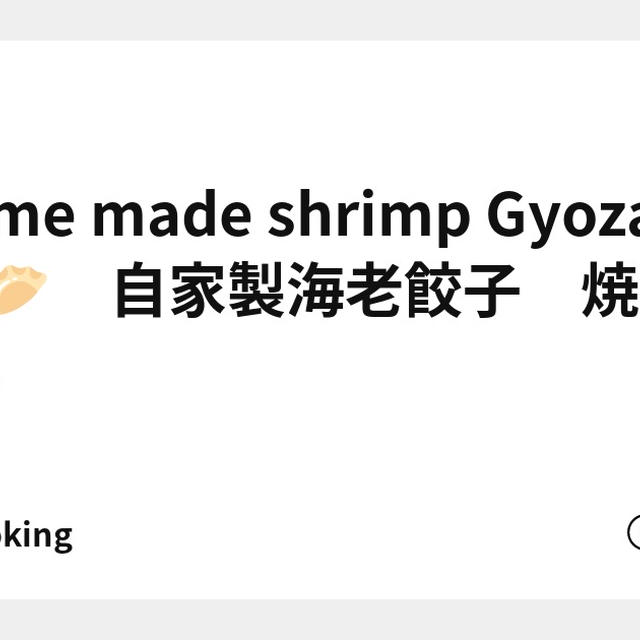 Home made shrimp Gyoza 🦐🥟　自家製海老餃子　焼いた！