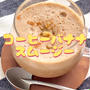 ＊【クラシル】コーヒーバナナスムージー＊