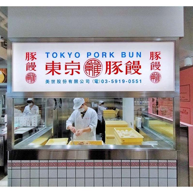 新宿駅ナカグルメスポット「EATo LUMINE（イイトルミネ）」オープン！羅家 東京豚饅ゲット