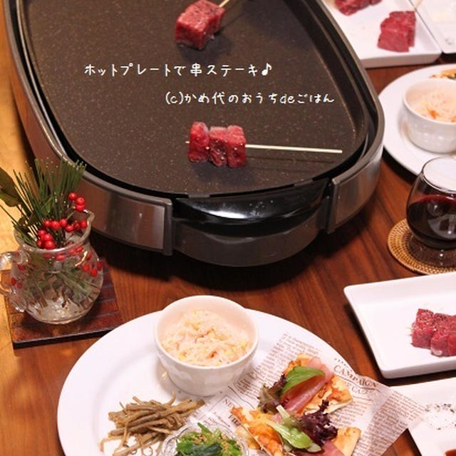 3連休におすすめの「ホットプレート料理」！ 串ステーキ！！