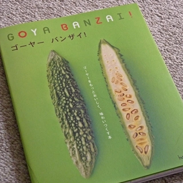 ゴーヤーバンザイ！