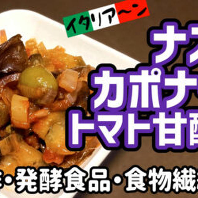 【ダイエットおかず】なすのカポナータ(トマト甘酢煮)を作るわよ！イタリア～ン！お酢で健康ダイエット！作り置きにも！