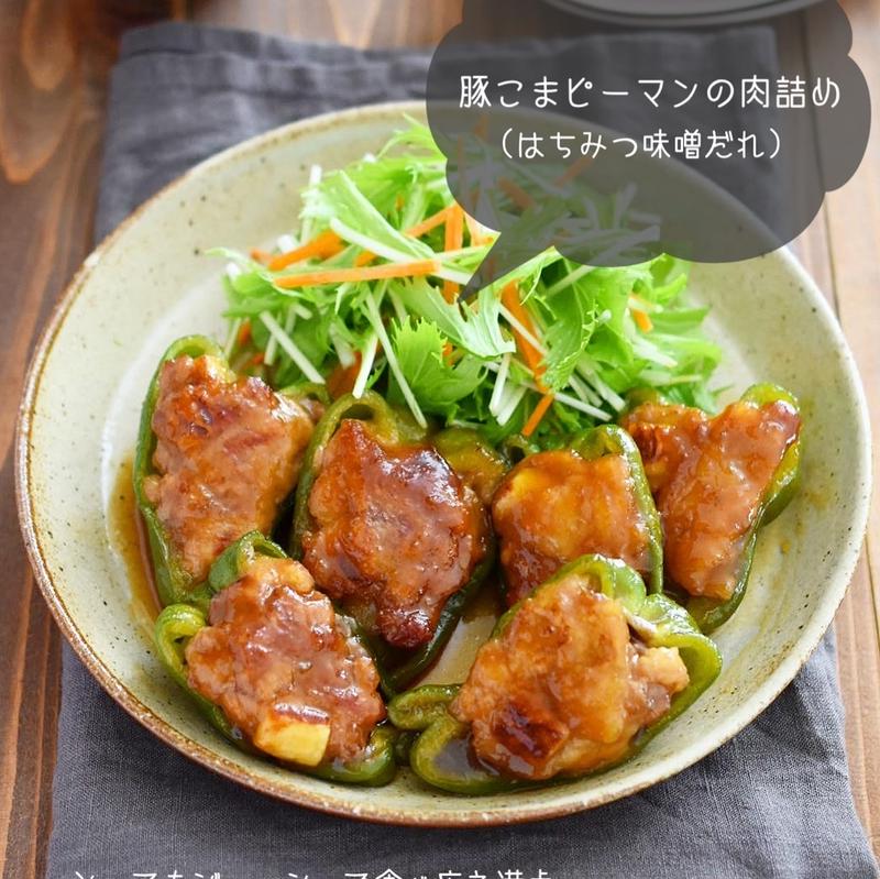 ジューシーで食べ応え満点【豚こまピーマンの肉詰め】#ヒルナンデス#時短レシピ