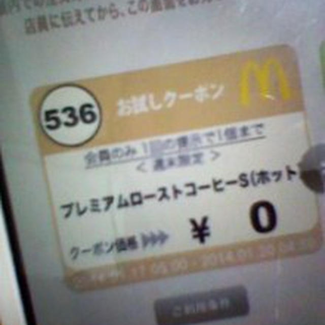 マクドナルドでコーヒー無料