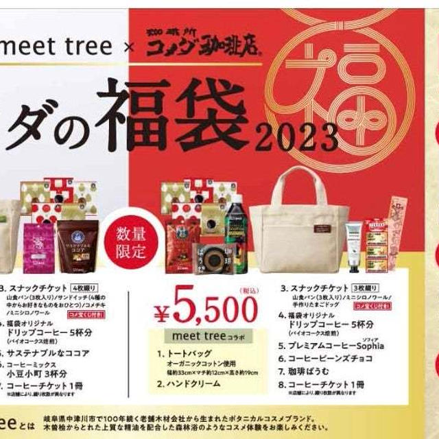 コメダ珈琲　福袋2023　公式サイトに情報出てました　