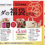 コメダ珈琲　福袋2023　公式サイトに情報出てました　