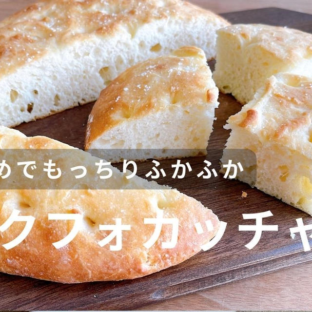 【夏のパン作り②】もちもちミルクフォカッチャ