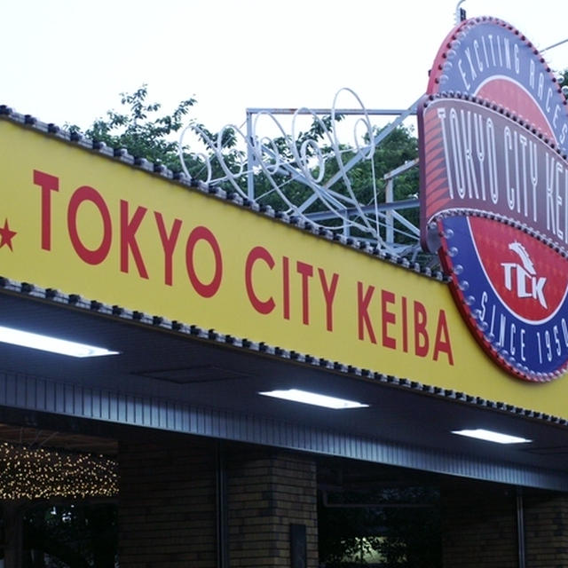 【ＴＣＫ東京シティ競馬　競馬観戦型レストラン「ダイヤモンドターン」 】に娘に誘われて行って来ました。