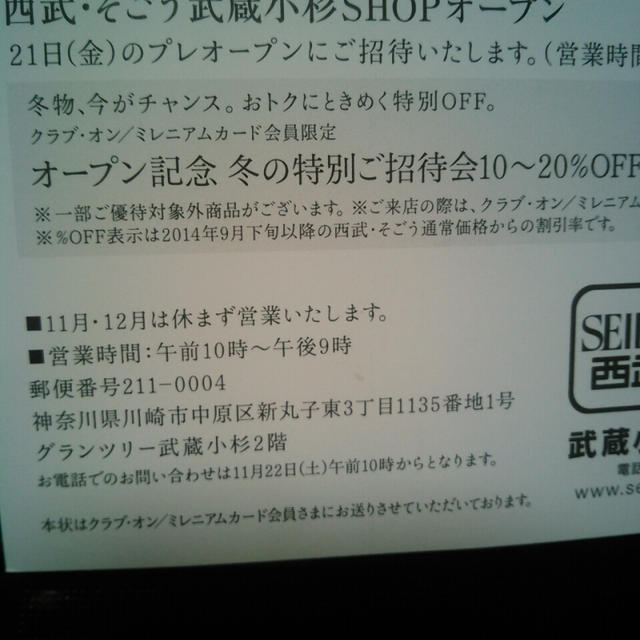 グランツリー武蔵小杉☆プレオープン招待状