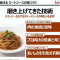 RSP 109th★キユーピー あえるパスタソース ミートソース フォン・ド・ヴォー仕立て