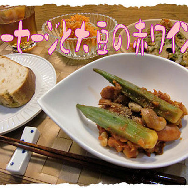 いただいたワインに合うおかず！【ソーセージと大豆のワイン煮】♪