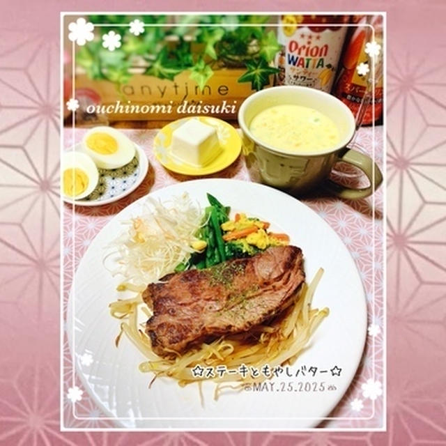 ステーキともやしバター