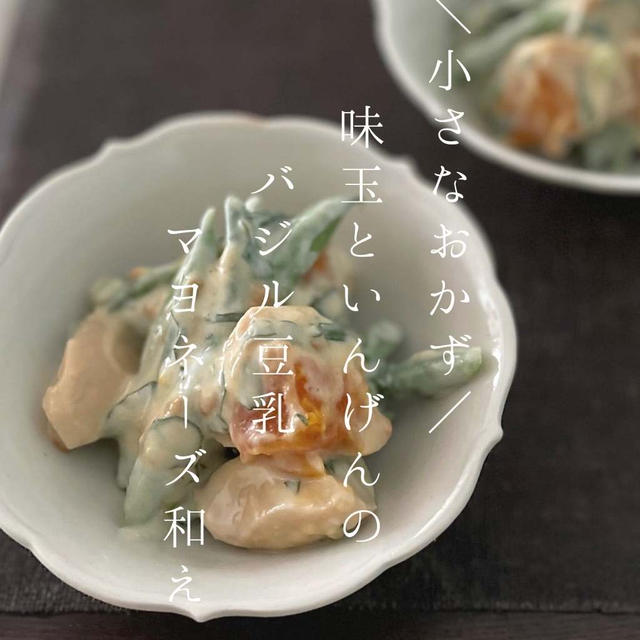 味玉といんげんのバジル豆乳マヨネーズ和え