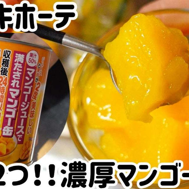 ドン・キホーテの缶詰めで！濃厚マンゴーゼリー＼(^o^)／