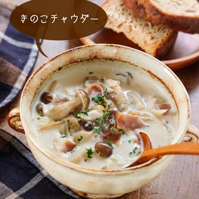 ♡具沢山きのこチャウダー♡【#生クリームなし #牛乳 #簡単レシピ #スープ】