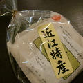 ☆す～ごく美味しい♪近江八幡の丁子麩☆