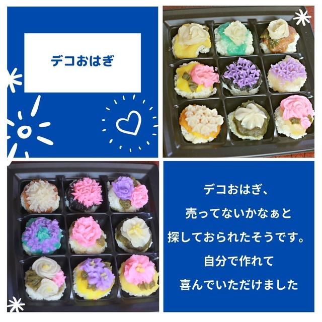 デコおはぎ
