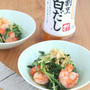 【#ヘルシーレシピ】白だしでまろやか♪ 水菜とえびの酢の物 