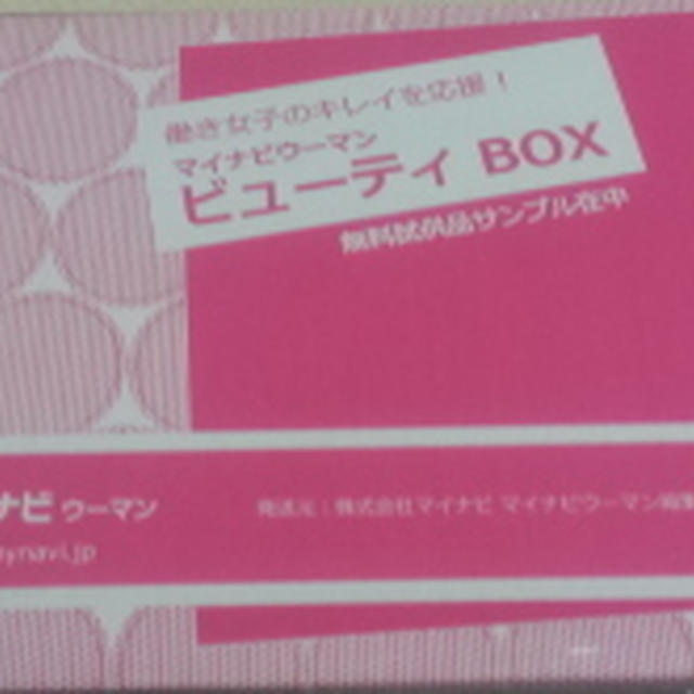 マイナビウーマン　ビューティBOX　当選