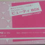 マイナビウーマン　ビューティBOX　当選
