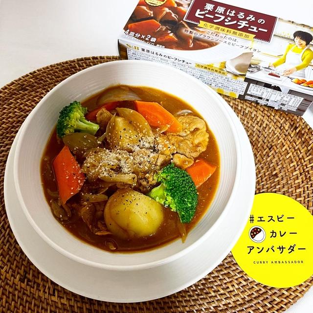 エスビーカレーアンバサダー 栗原はるみさんビーフシチュー by