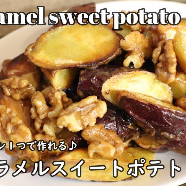 さつまいもレシピ♪フライパンだけで作れる＾＾キャラメルスイートポテト