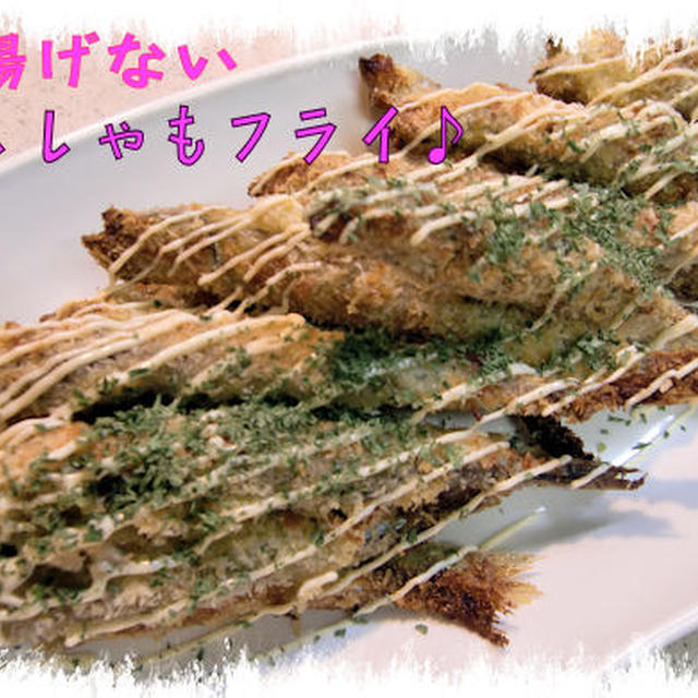 揚げないヘルシー【ししゃもフライ】