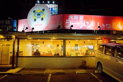 ラーメン いっとく 茨城県つくば市 味噌ラーメン By Keyさん レシピブログ 料理ブログのレシピ満載