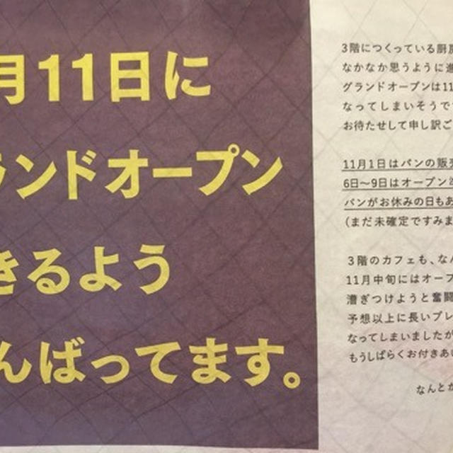 パンとエスプレッソと自由形 11月11日前後にOPEN テイクアウト店なんとかプレッソ最新情報も