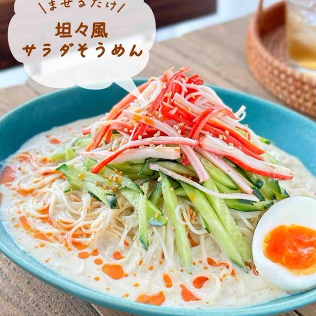 坦々風サラダそうめん【#簡単 #時短 #節約 #混ぜるだけ #火を使わない #ランチ #主食 #一正蒲鉾タイアップ】