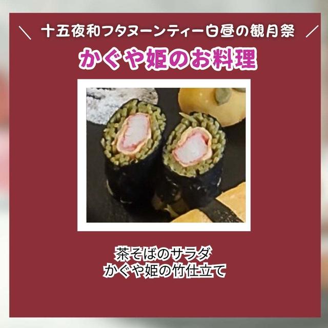 茶そばのサラダ仕立て　かぐや姫の竹仕立て