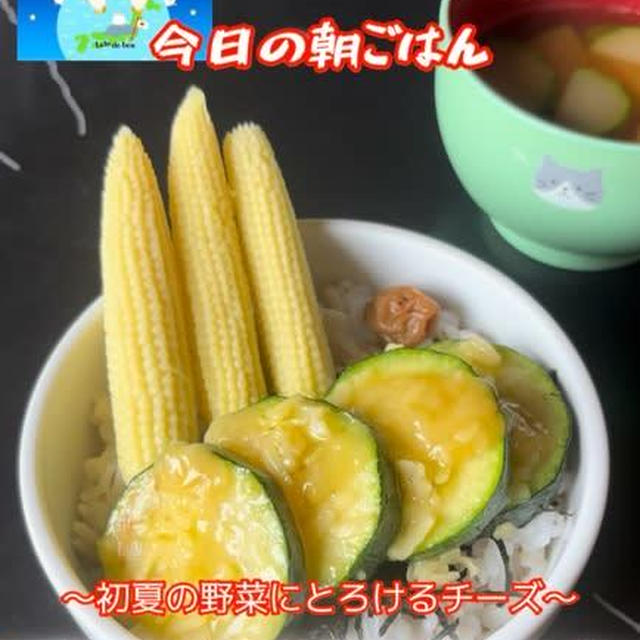 焼きズッキーニ×ヤングコーン丼
