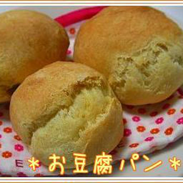 ☆お豆腐パン☆