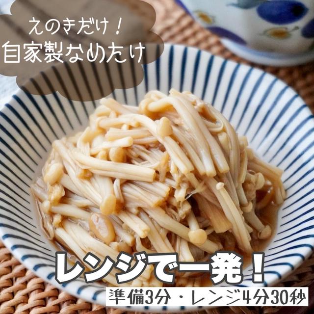 神降臨！？おいしすぎて泣ける自家製なめたけ#作り置き#簡単#レンジ#節約