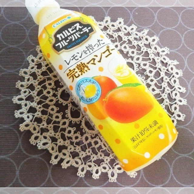 レモンとマンゴーでまったり。カルピス　レモンを絞った完熟マンゴー