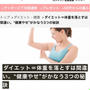 ダイエット＝体重を落とすは間違い。“健康やせ”がかなう3つの秘訣