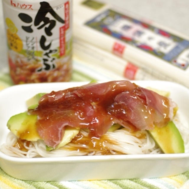 冷しゃぶドレッシングと手延素麺でつくる♪生ハムとアボガドの素麺