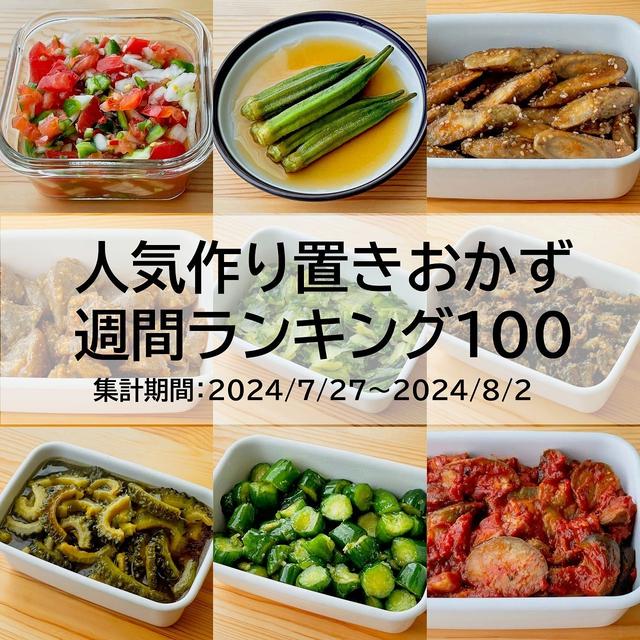 人気作り置きおかず　週間ランキング100（集計期間：2024/7/27～2024/8/2）